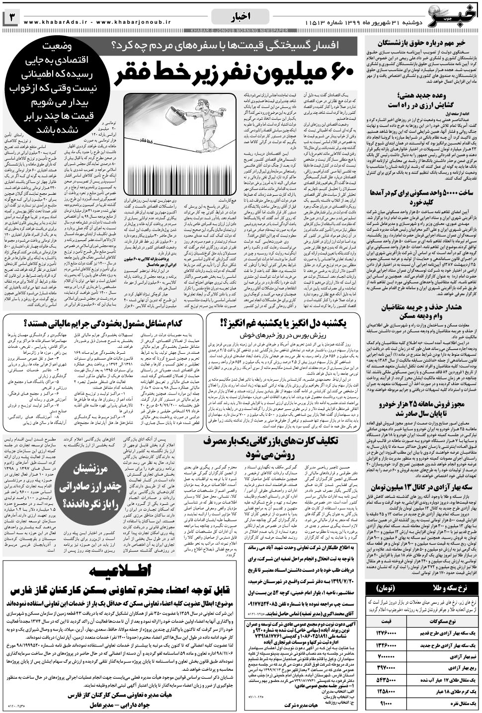 مشاهده صفحه ۳ روزنامه خبرجنوب تاریخ ۳۱  سال ۱۳۹۹