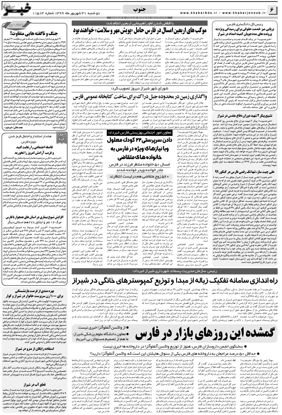 مشاهده صفحه ۶ روزنامه خبرجنوب تاریخ ۳۱  سال ۱۳۹۹