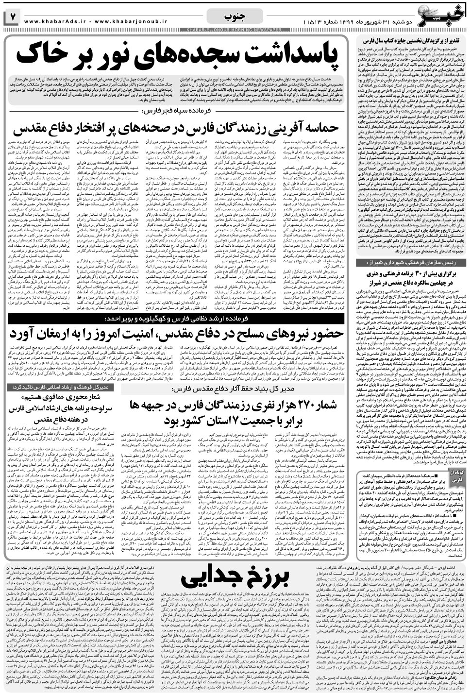 مشاهده صفحه ۷ روزنامه خبرجنوب تاریخ ۳۱  سال ۱۳۹۹