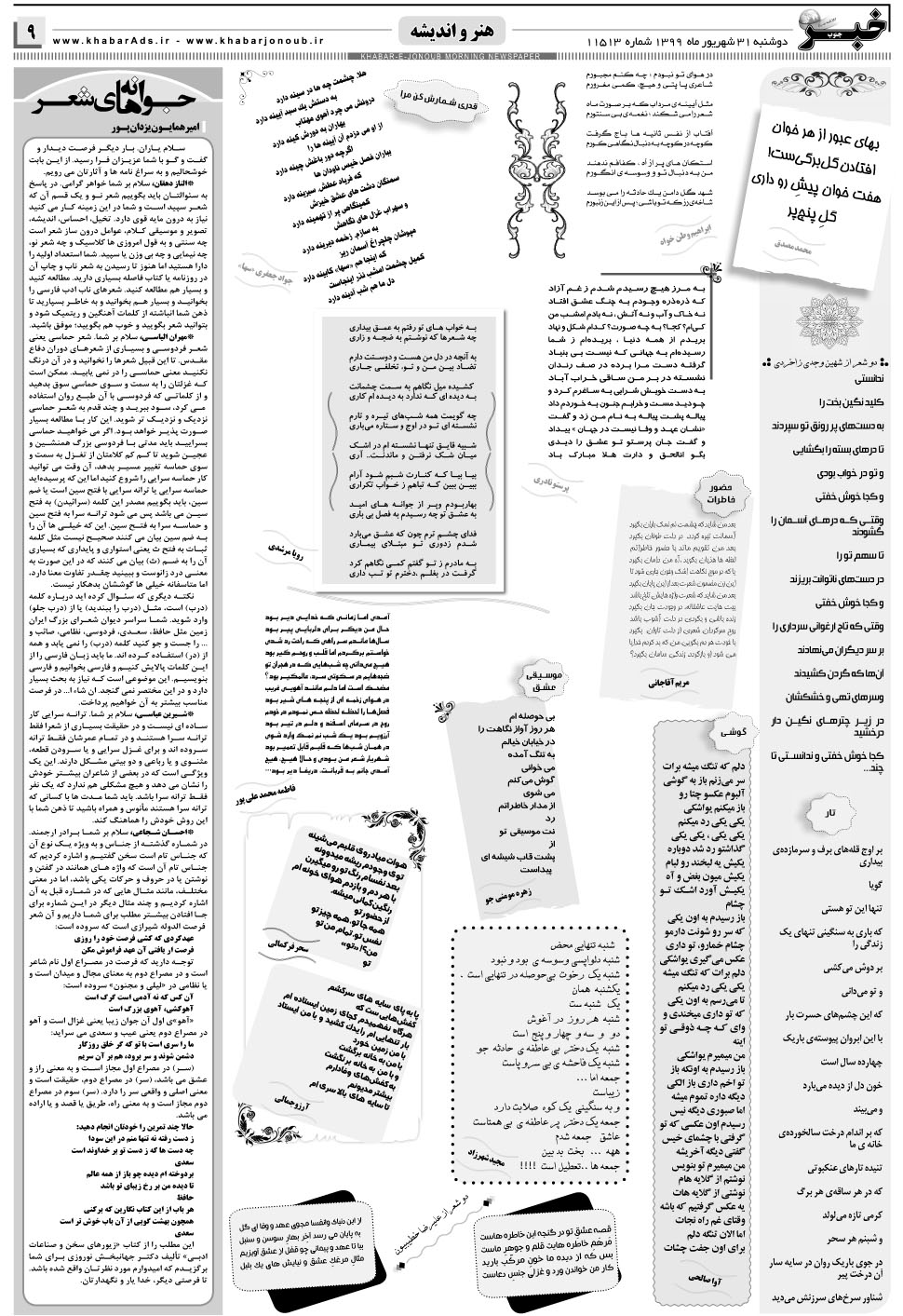 مشاهده صفحه ۹ روزنامه خبرجنوب تاریخ ۳۱  سال ۱۳۹۹