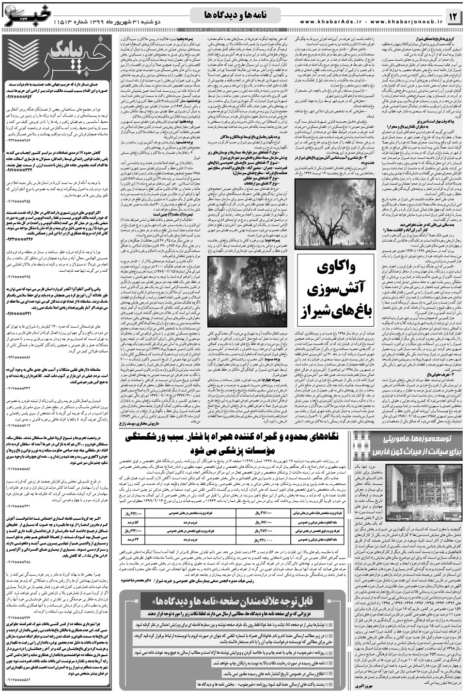 مشاهده صفحه ۱۲ روزنامه خبرجنوب تاریخ ۳۱  سال ۱۳۹۹