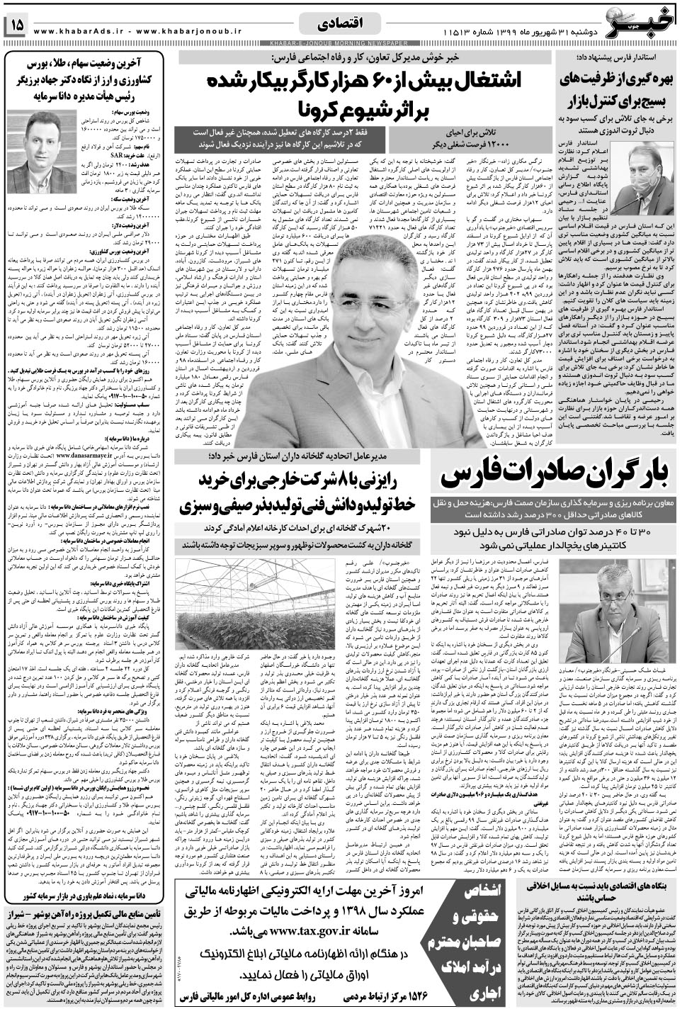 مشاهده صفحه ۱۵ روزنامه خبرجنوب تاریخ ۳۱  سال ۱۳۹۹