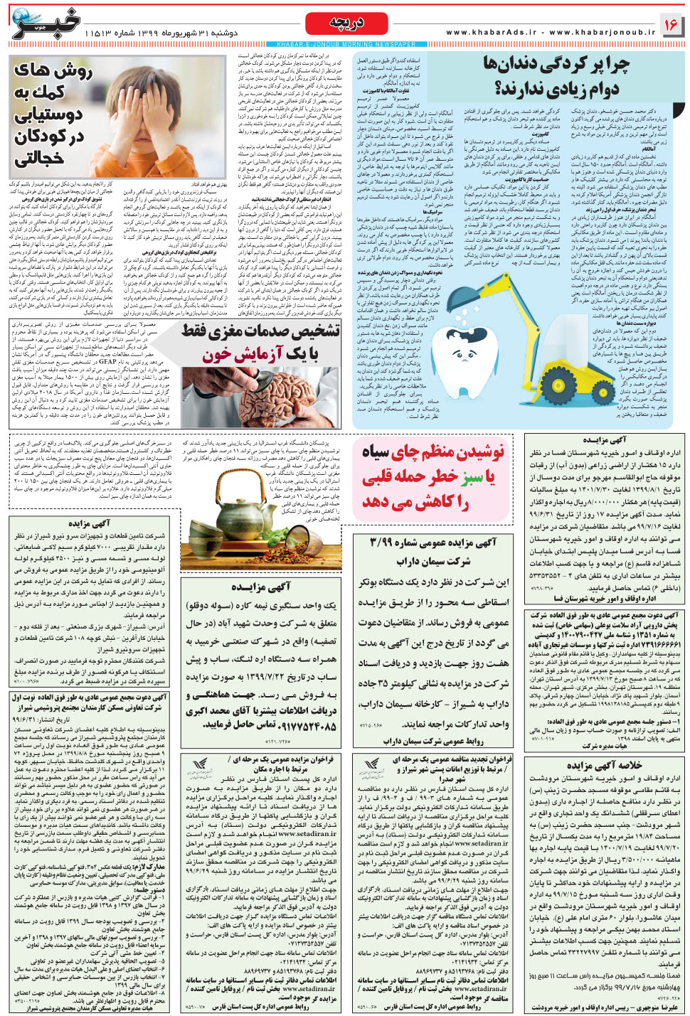 مشاهده صفحه ۱۶ روزنامه خبرجنوب تاریخ ۳۱  سال ۱۳۹۹