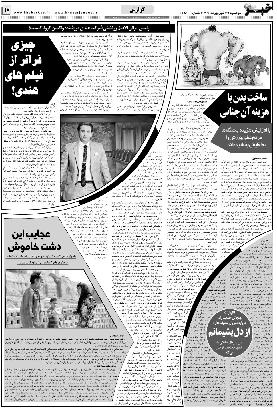 مشاهده صفحه ۱۷ روزنامه خبرجنوب تاریخ ۳۱  سال ۱۳۹۹