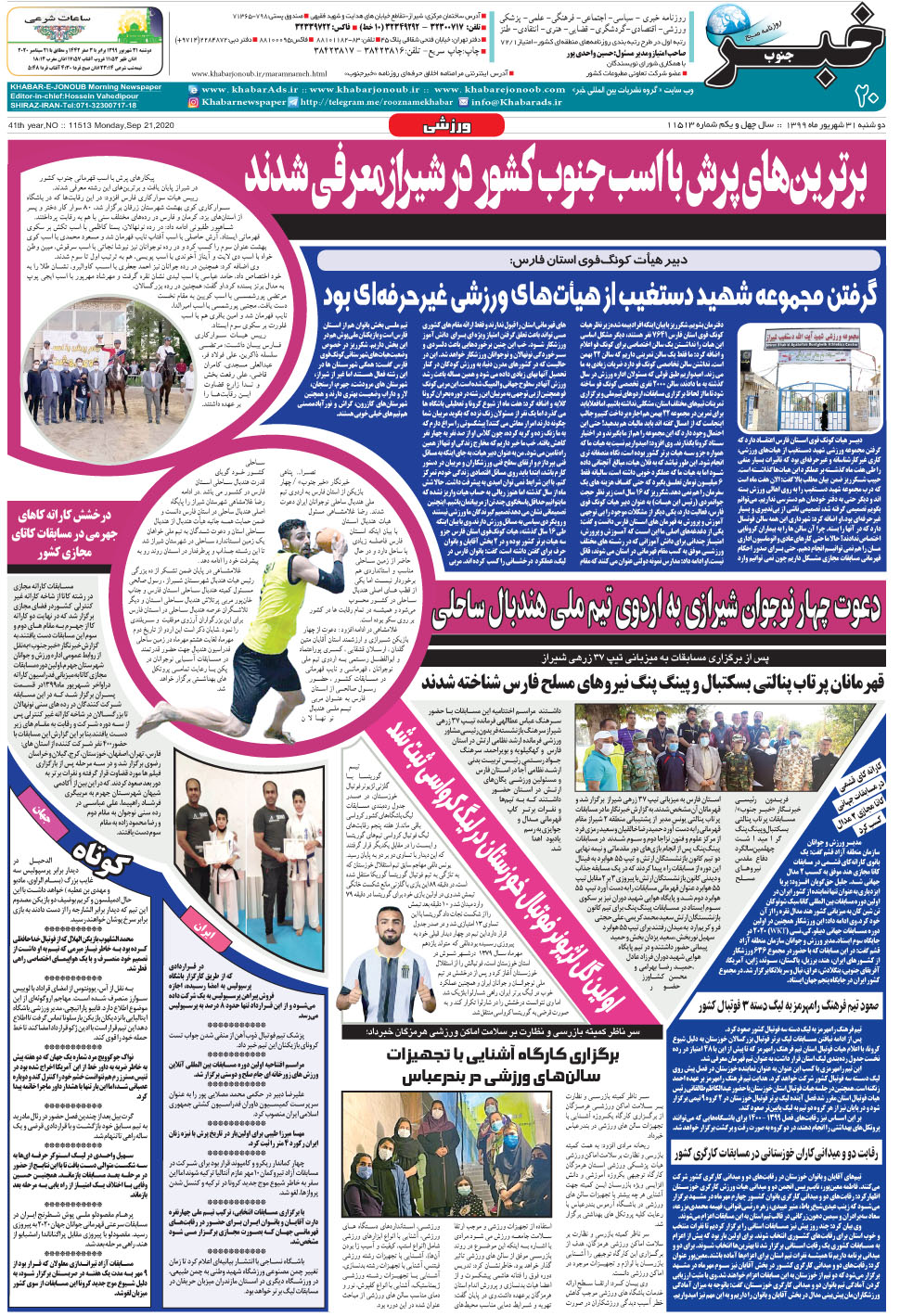 مشاهده صفحه ۲۰ روزنامه خبرجنوب تاریخ ۳۱  سال ۱۳۹۹