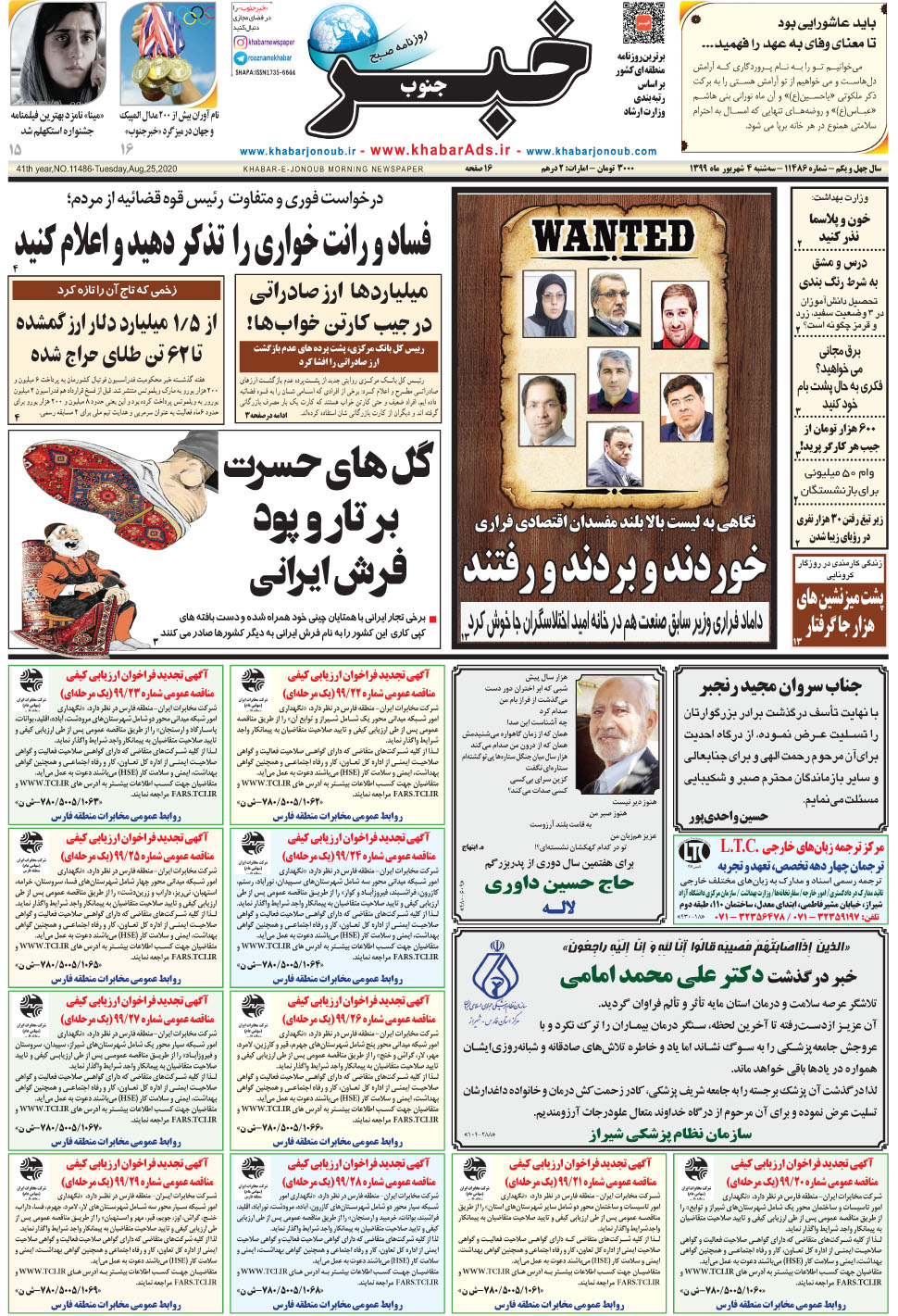 مشاهده صفحه ۱ روزنامه خبرجنوب تاریخ ۴  سال ۱۳۹۹