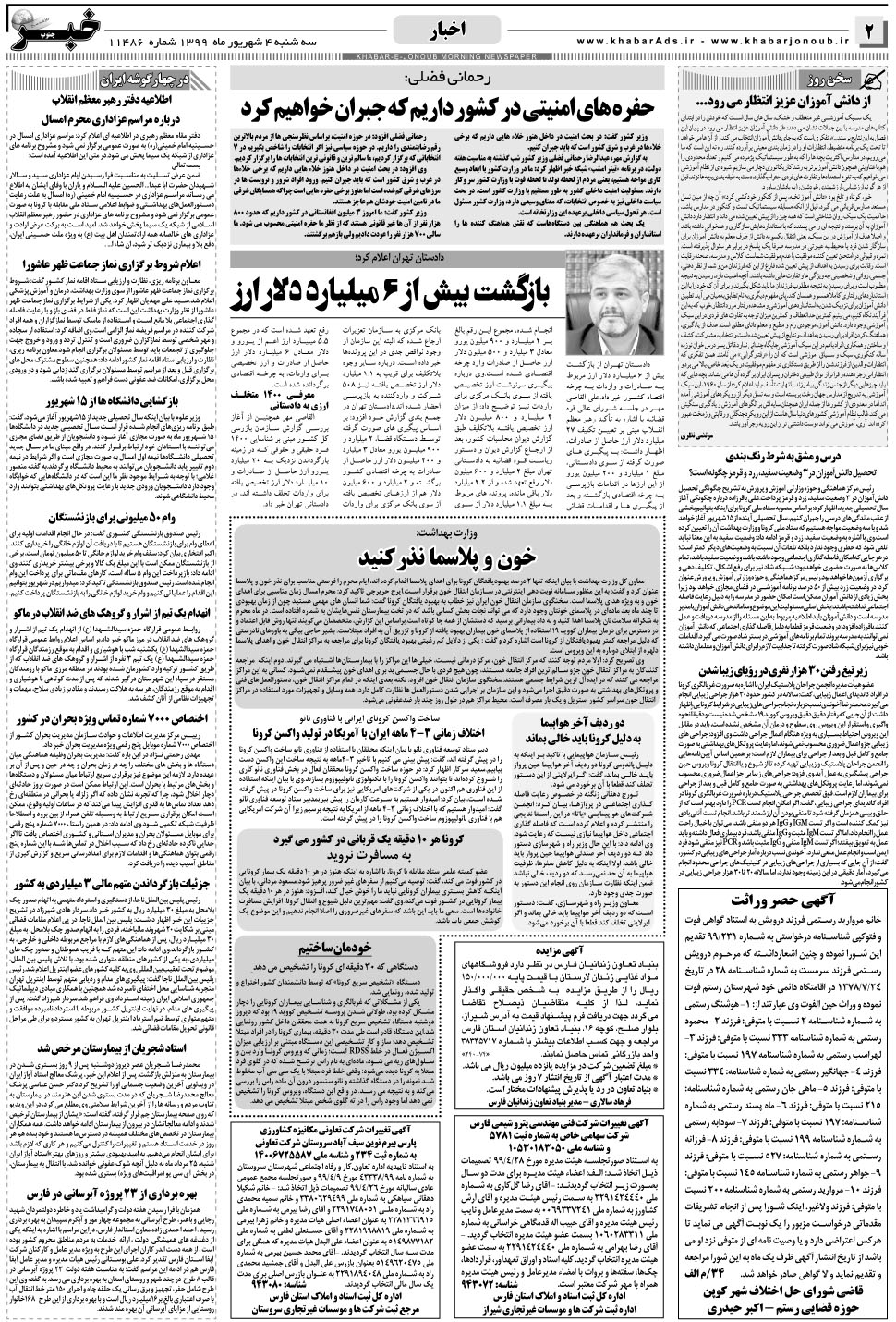 مشاهده صفحه ۲ روزنامه خبرجنوب تاریخ ۴  سال ۱۳۹۹