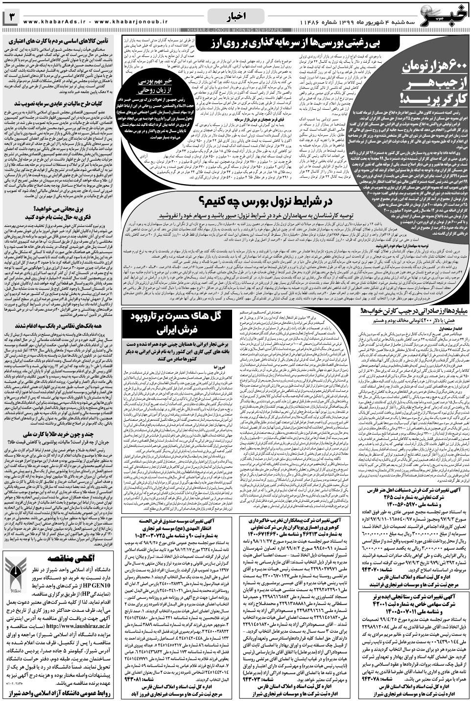 مشاهده صفحه ۳ روزنامه خبرجنوب تاریخ ۴  سال ۱۳۹۹