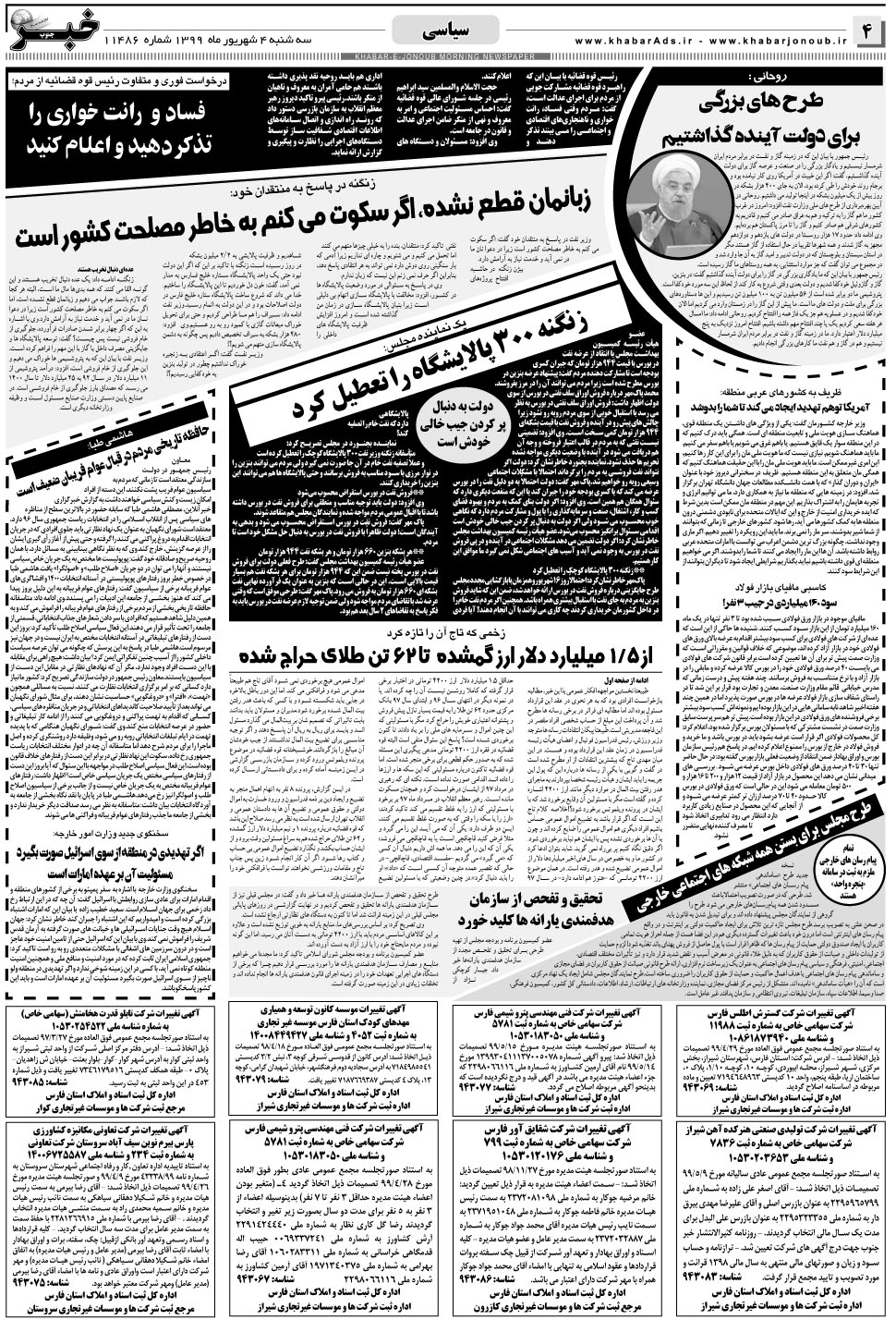 مشاهده صفحه ۴ روزنامه خبرجنوب تاریخ ۴  سال ۱۳۹۹