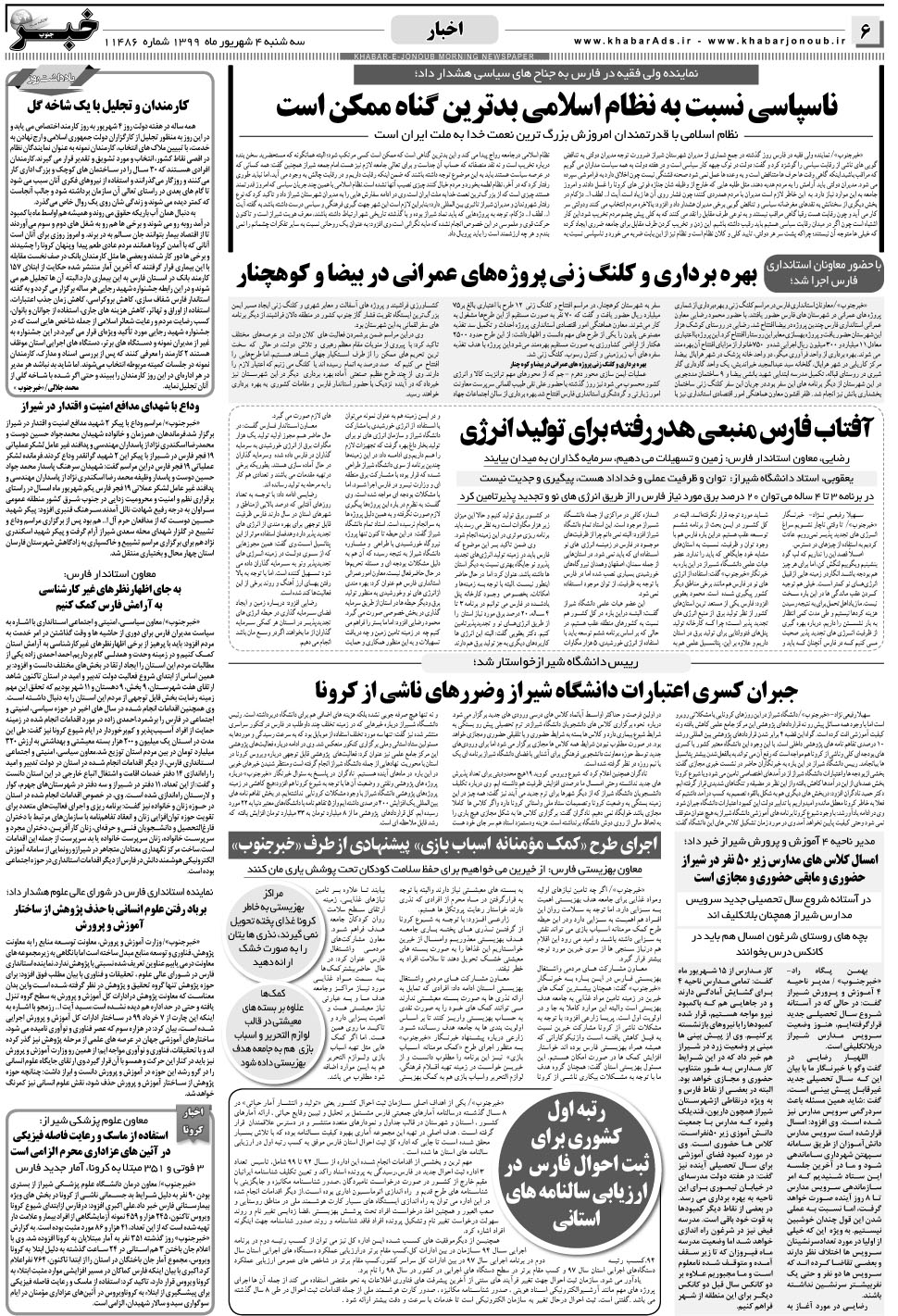 مشاهده صفحه ۶ روزنامه خبرجنوب تاریخ ۴  سال ۱۳۹۹