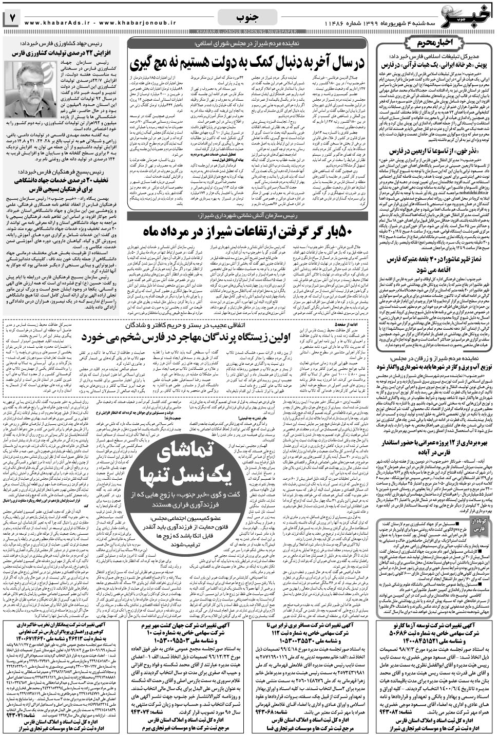 مشاهده صفحه ۷ روزنامه خبرجنوب تاریخ ۴  سال ۱۳۹۹