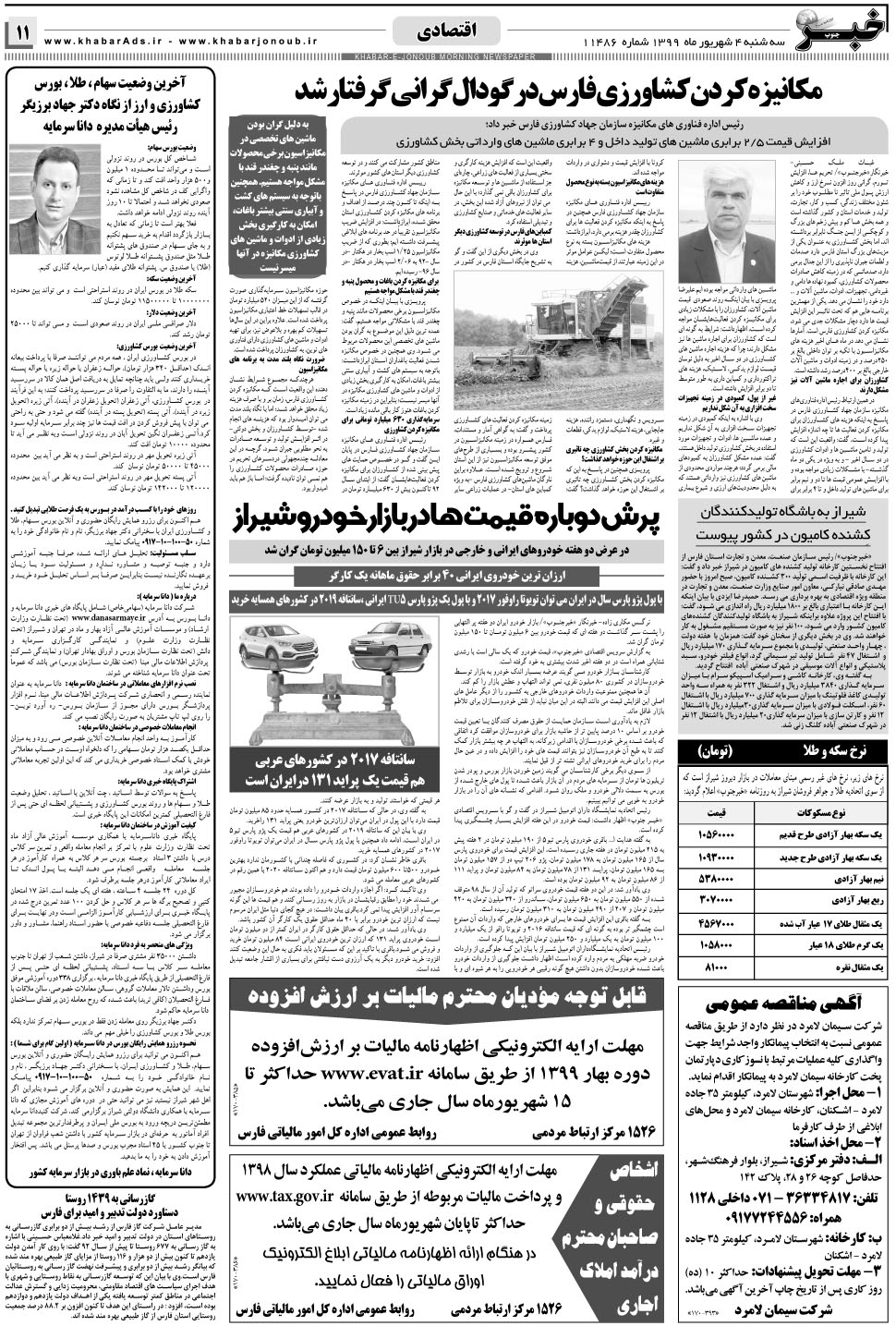 مشاهده صفحه ۱۱ روزنامه خبرجنوب تاریخ ۴  سال ۱۳۹۹
