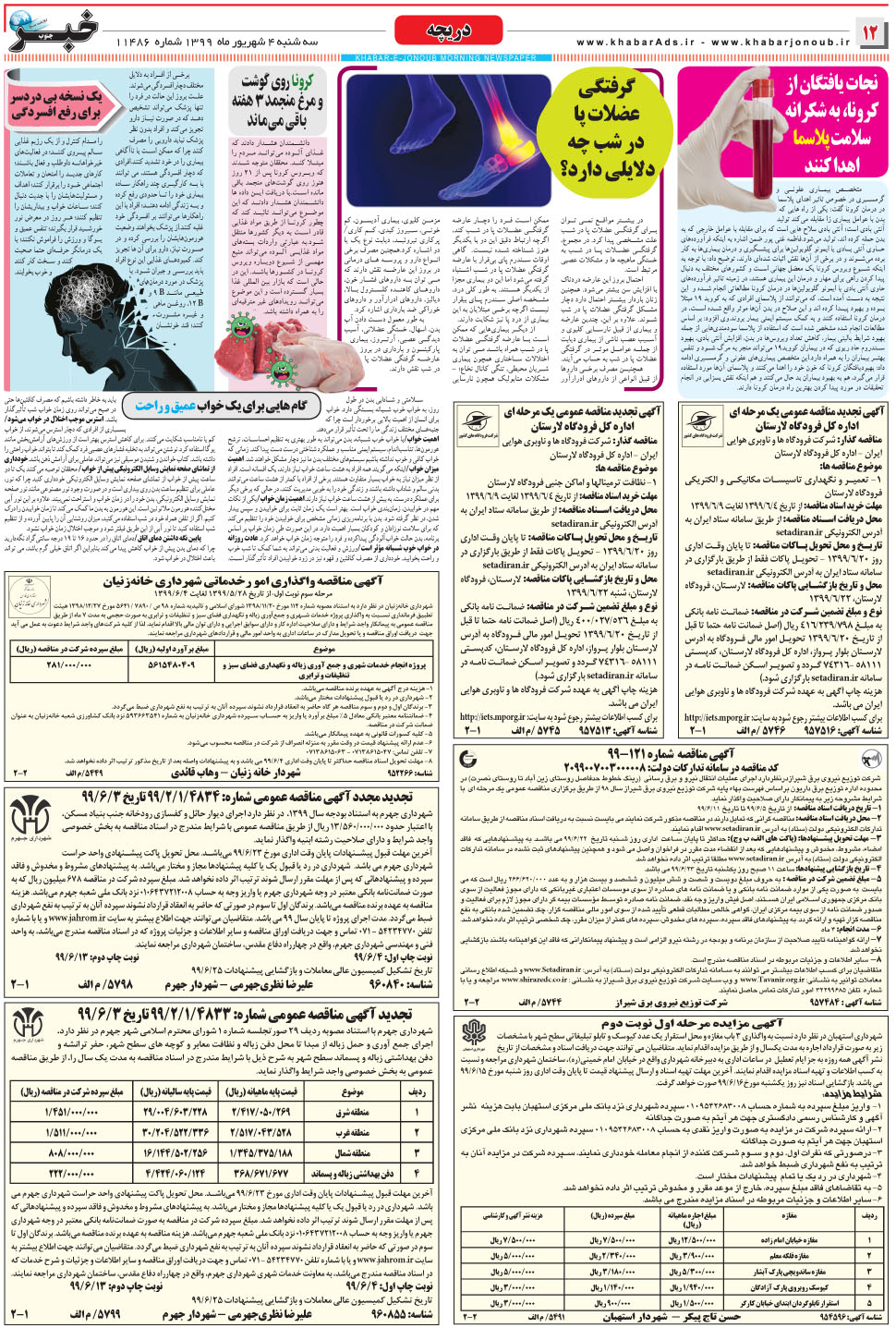 مشاهده صفحه ۱۲ روزنامه خبرجنوب تاریخ ۴  سال ۱۳۹۹