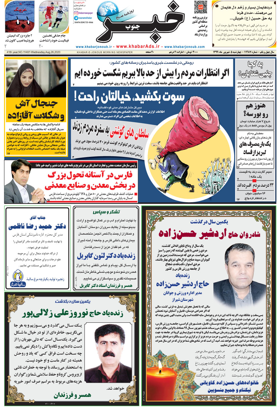 مشاهده صفحه ۱ روزنامه خبرجنوب تاریخ ۵  سال ۱۳۹۹
