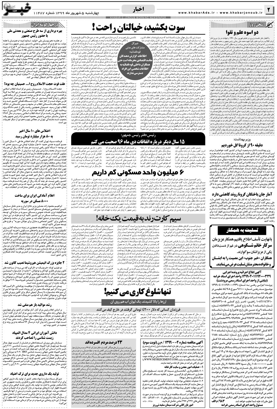 مشاهده صفحه ۲ روزنامه خبرجنوب تاریخ ۵  سال ۱۳۹۹