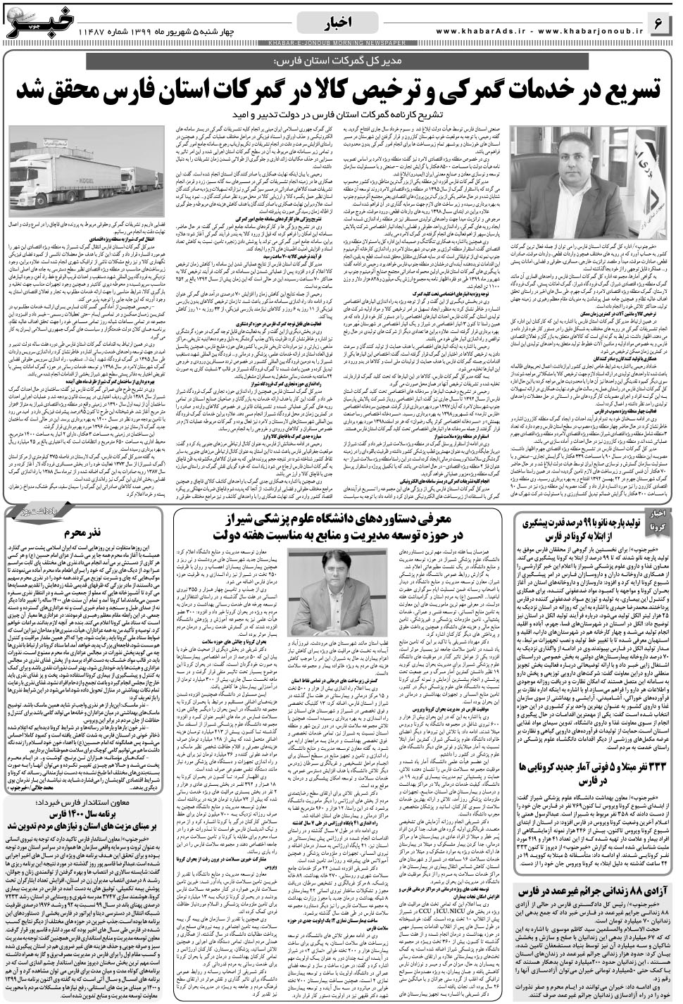 مشاهده صفحه ۶ روزنامه خبرجنوب تاریخ ۵  سال ۱۳۹۹