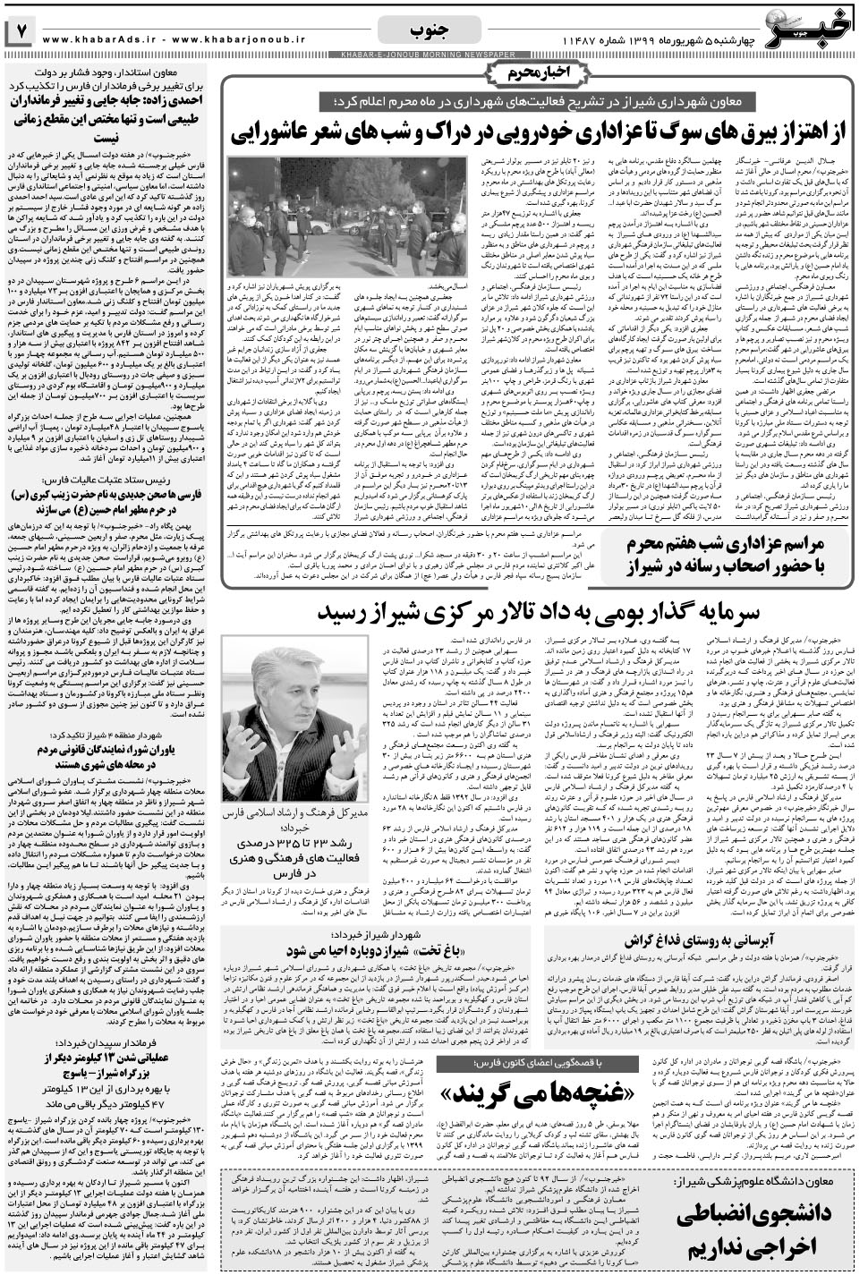 مشاهده صفحه ۷ روزنامه خبرجنوب تاریخ ۵  سال ۱۳۹۹