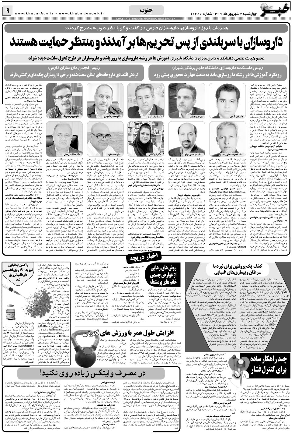 مشاهده صفحه ۹ روزنامه خبرجنوب تاریخ ۵  سال ۱۳۹۹