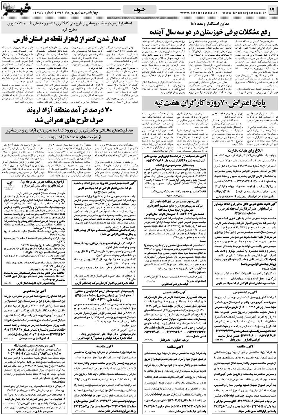 مشاهده صفحه ۱۲ روزنامه خبرجنوب تاریخ ۵  سال ۱۳۹۹