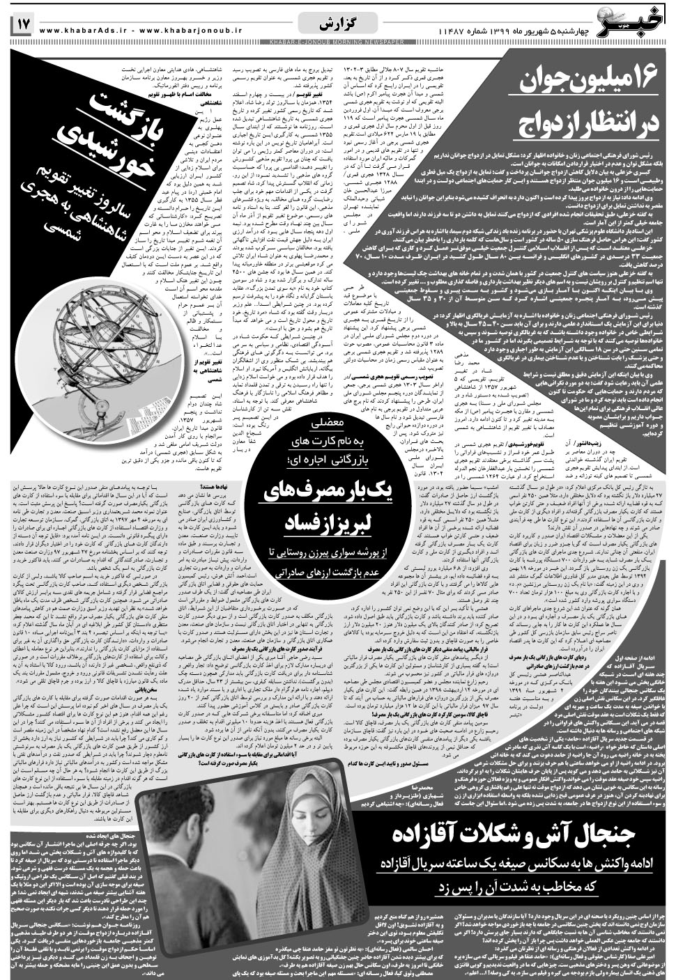 مشاهده صفحه ۱۷ روزنامه خبرجنوب تاریخ ۵  سال ۱۳۹۹