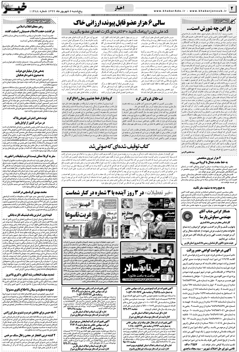 مشاهده صفحه ۲ روزنامه خبرجنوب تاریخ ۶  سال ۱۳۹۹