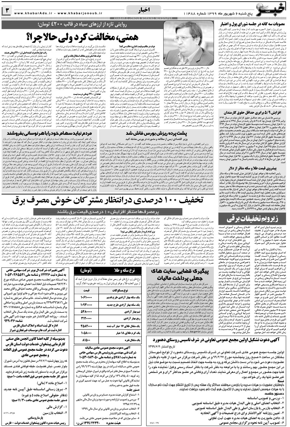 مشاهده صفحه ۳ روزنامه خبرجنوب تاریخ ۶  سال ۱۳۹۹