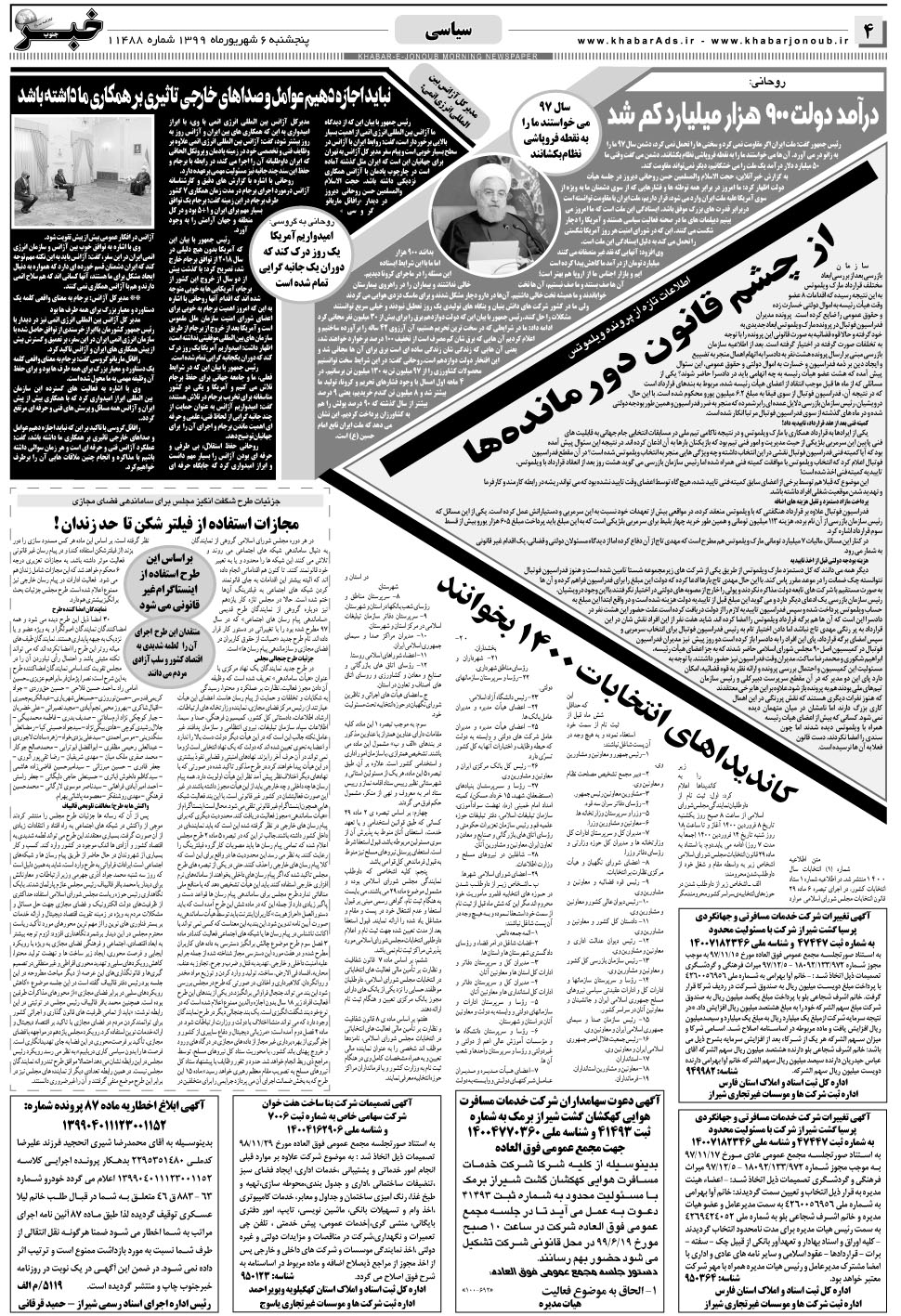 مشاهده صفحه ۴ روزنامه خبرجنوب تاریخ ۶  سال ۱۳۹۹