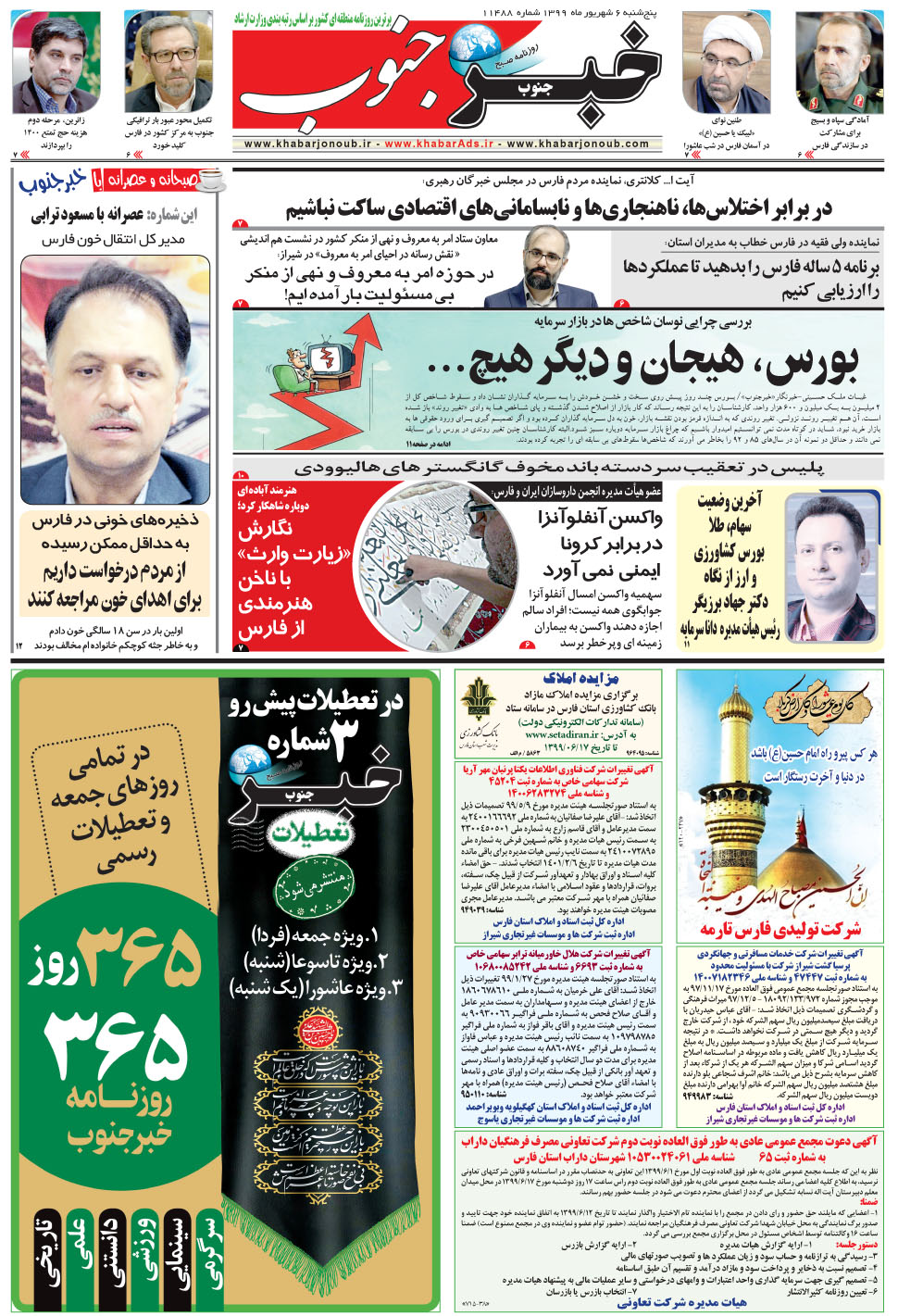 مشاهده صفحه ۵ روزنامه خبرجنوب تاریخ ۶  سال ۱۳۹۹
