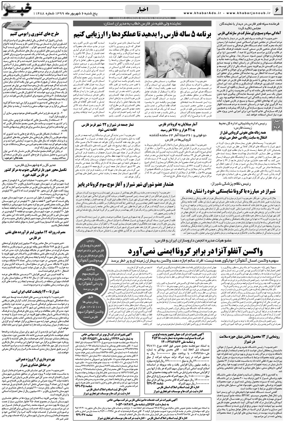 مشاهده صفحه ۶ روزنامه خبرجنوب تاریخ ۶  سال ۱۳۹۹