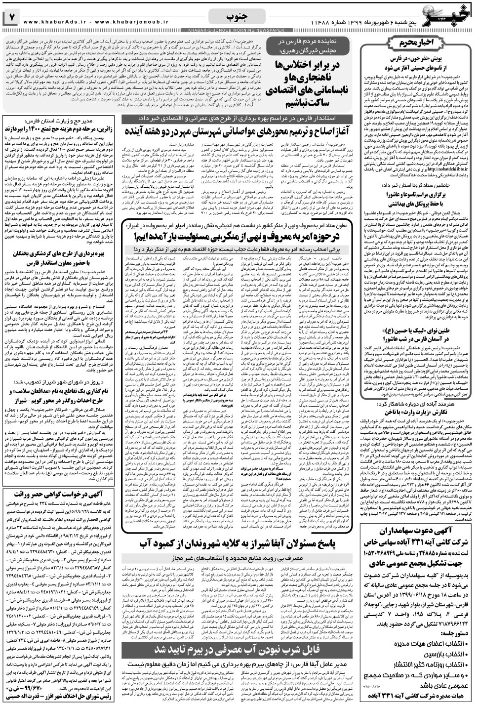 مشاهده صفحه ۷ روزنامه خبرجنوب تاریخ ۶  سال ۱۳۹۹