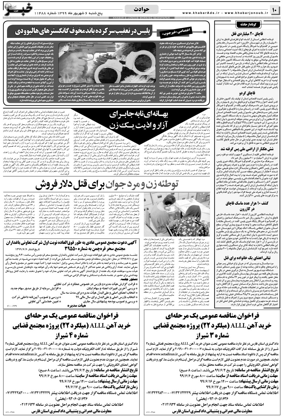 مشاهده صفحه ۱۰ روزنامه خبرجنوب تاریخ ۶  سال ۱۳۹۹