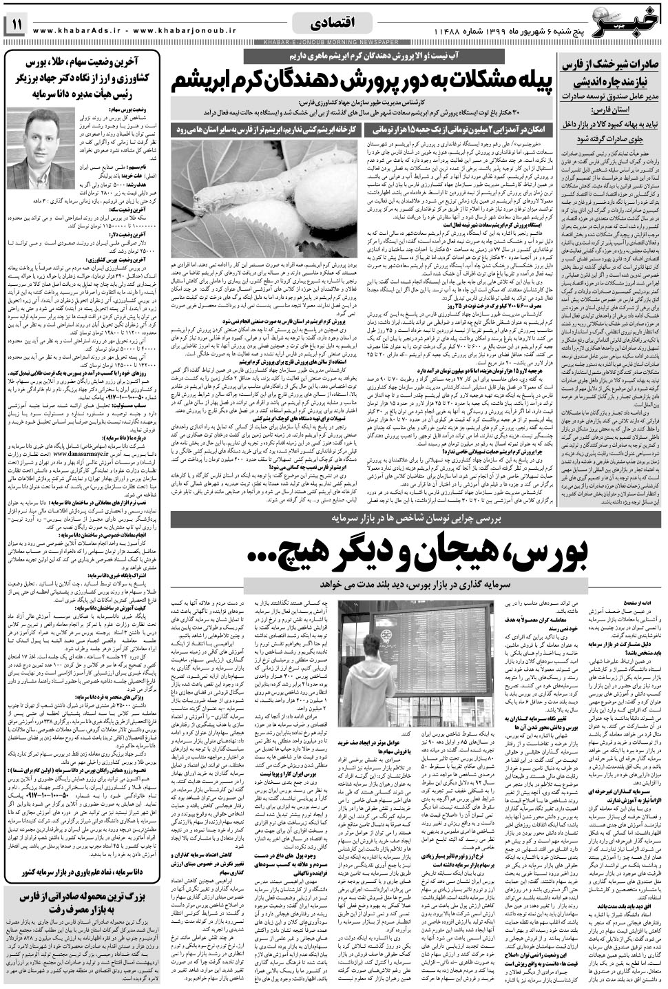 مشاهده صفحه ۱۱ روزنامه خبرجنوب تاریخ ۶  سال ۱۳۹۹