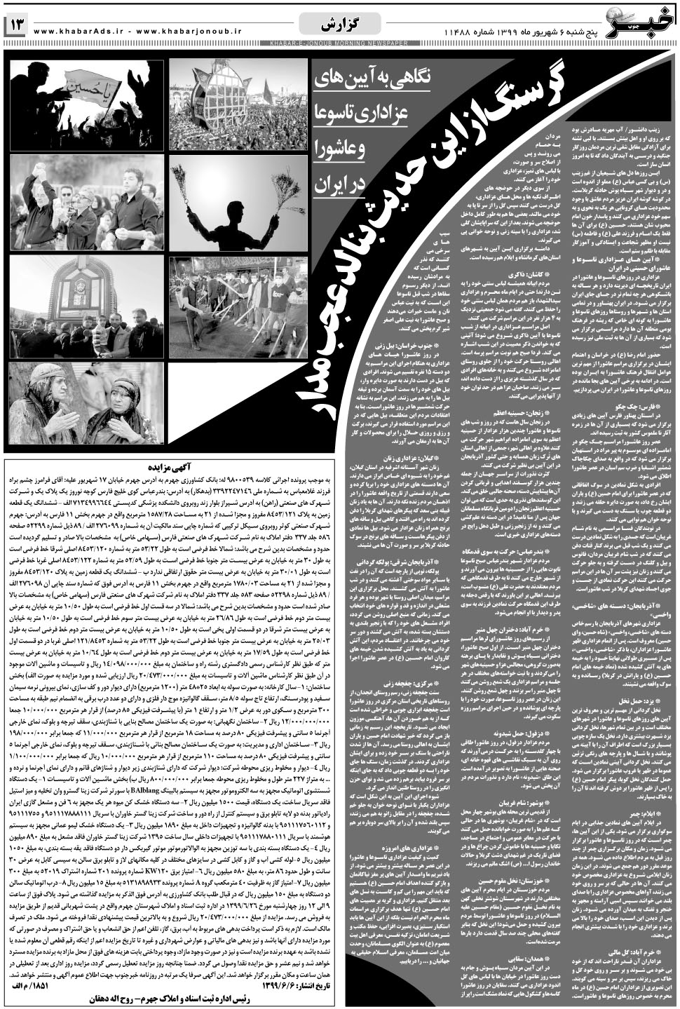 مشاهده صفحه ۱۳ روزنامه خبرجنوب تاریخ ۶  سال ۱۳۹۹