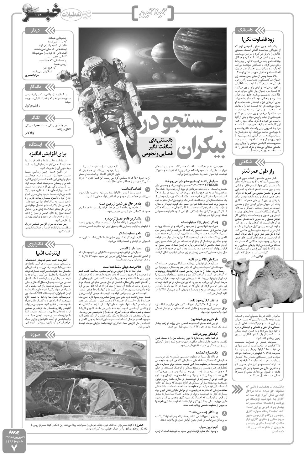 مشاهده صفحه ۷ روزنامه خبرجنوب تاریخ ۷  سال ۱۳۹۹