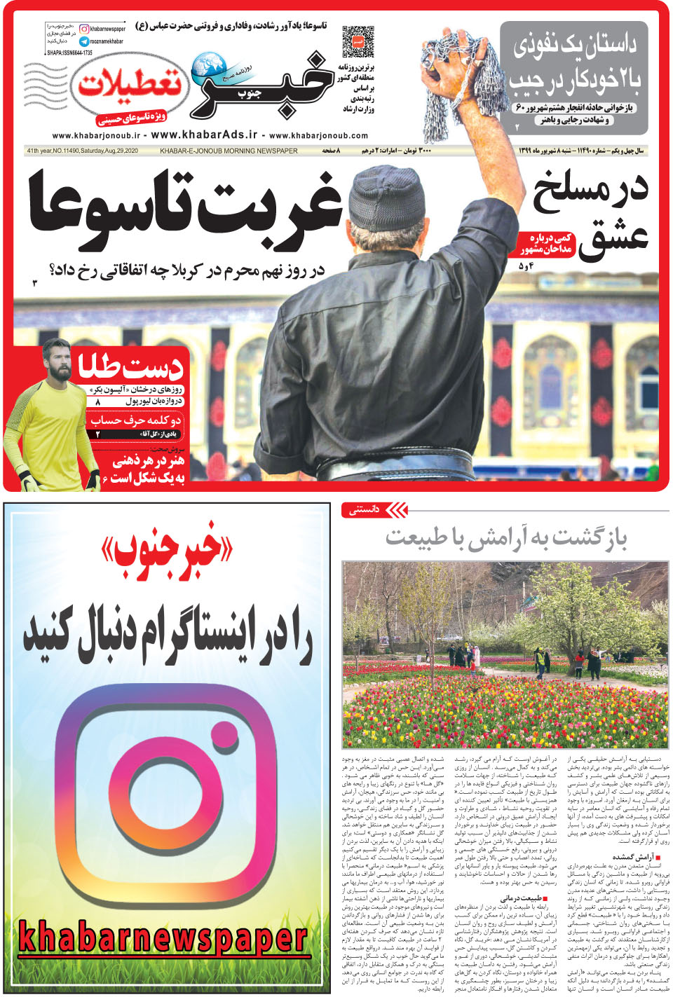 مشاهده صفحه ۱ روزنامه خبرجنوب تاریخ ۸  سال ۱۳۹۹