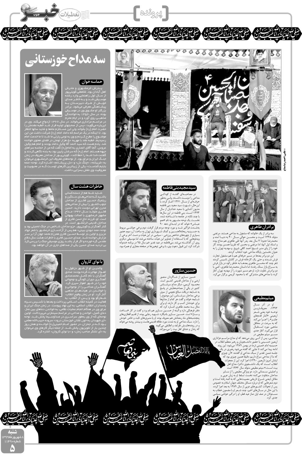 مشاهده صفحه ۵ روزنامه خبرجنوب تاریخ ۸  سال ۱۳۹۹
