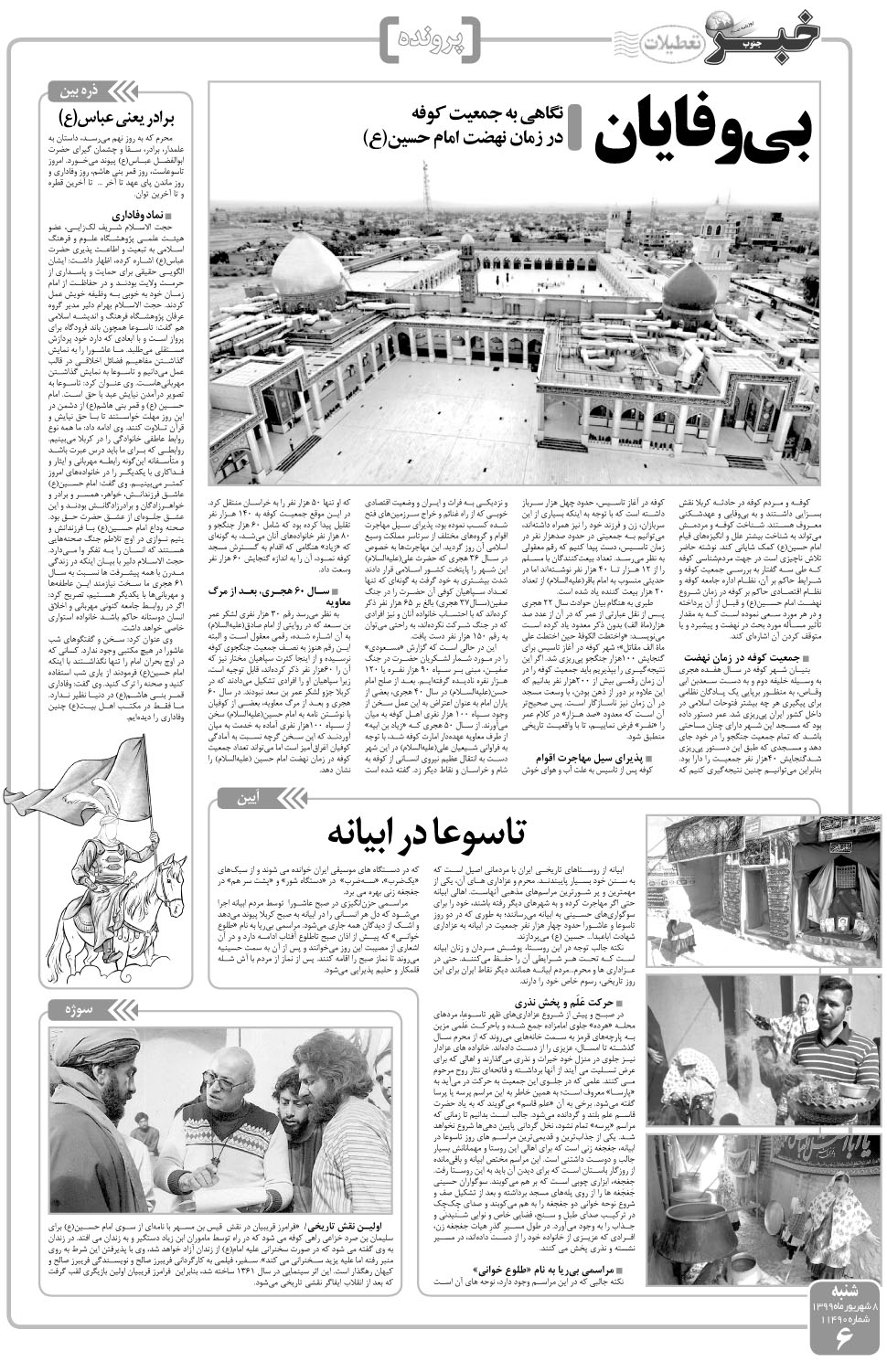 مشاهده صفحه ۶ روزنامه خبرجنوب تاریخ ۸  سال ۱۳۹۹