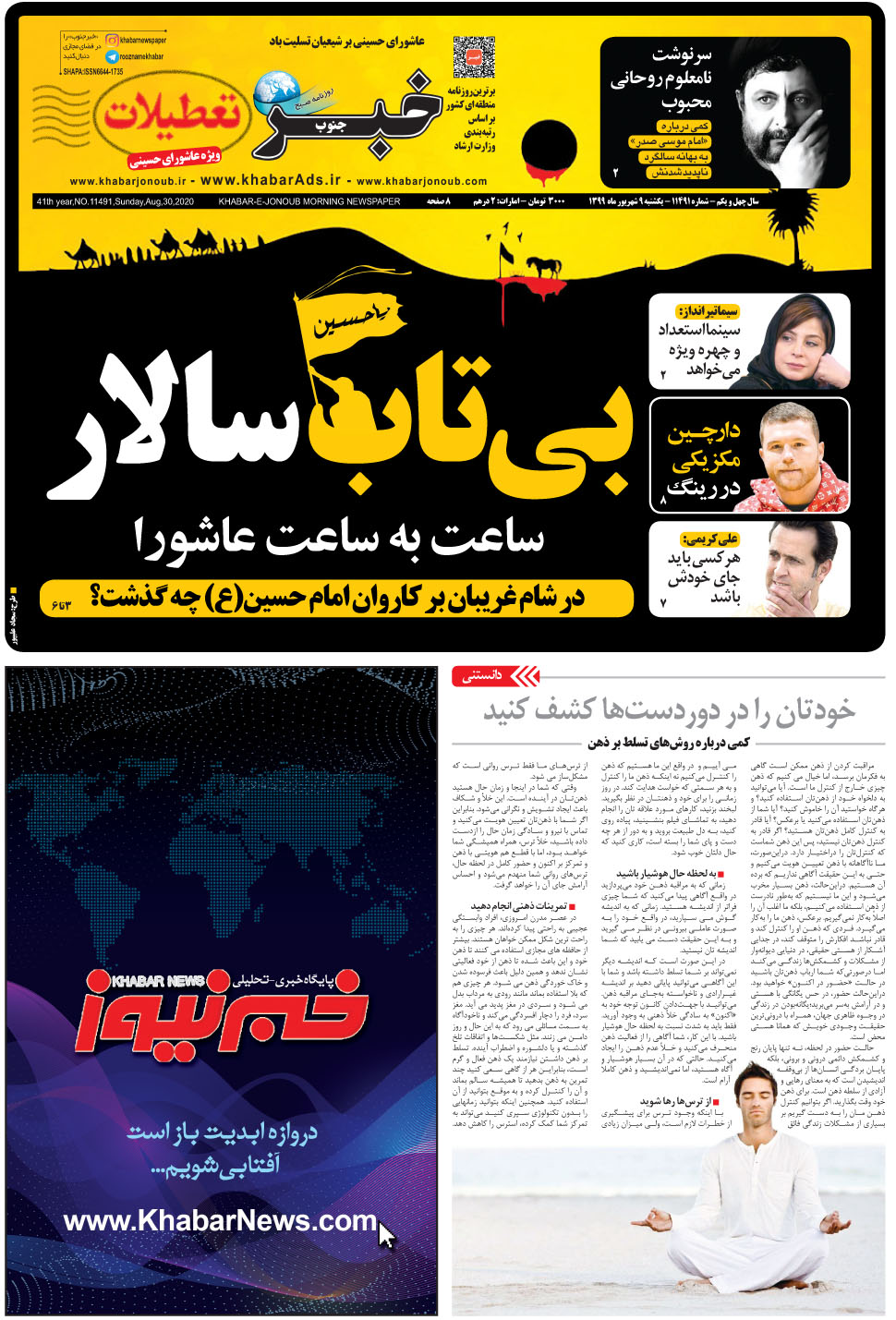 مشاهده صفحه ۱ روزنامه خبرجنوب تاریخ ۹  سال ۱۳۹۹