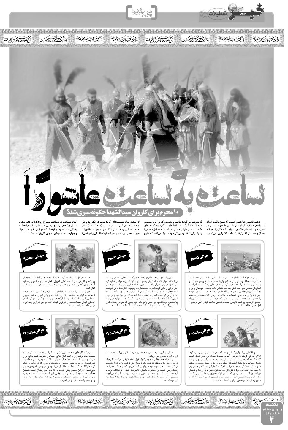 مشاهده صفحه ۴ روزنامه خبرجنوب تاریخ ۹  سال ۱۳۹۹