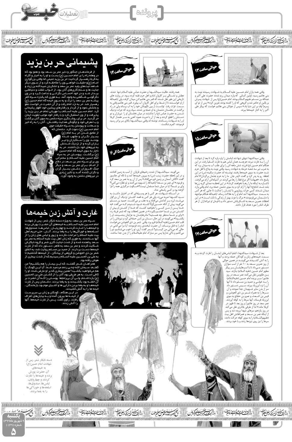 مشاهده صفحه ۵ روزنامه خبرجنوب تاریخ ۹  سال ۱۳۹۹