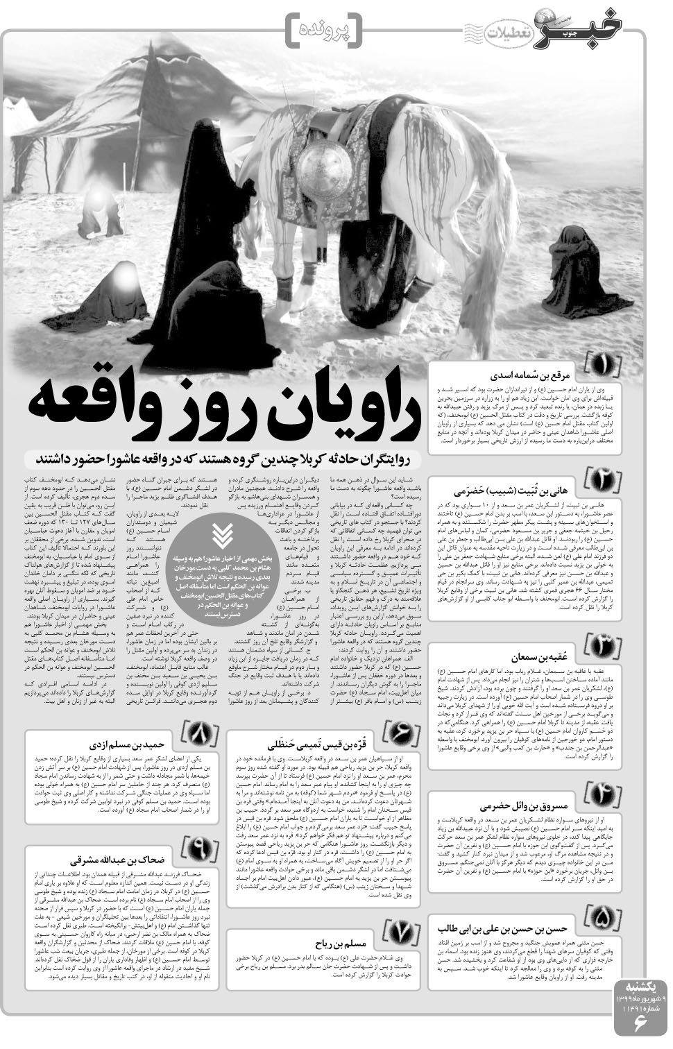 مشاهده صفحه ۶ روزنامه خبرجنوب تاریخ ۹  سال ۱۳۹۹