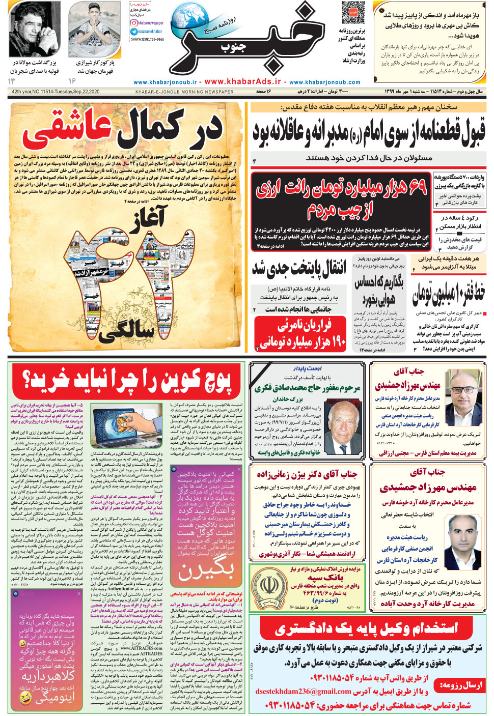 مشاهده صفحه ۱ روزنامه خبرجنوب تاریخ ۱  سال ۱۳۹۹