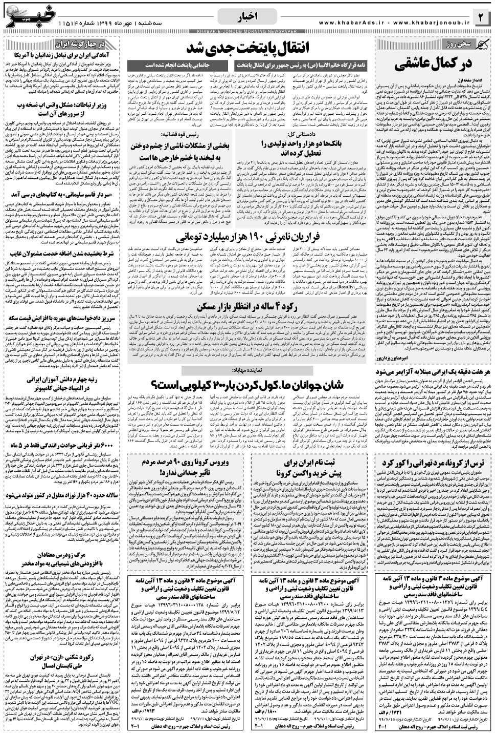 مشاهده صفحه ۲ روزنامه خبرجنوب تاریخ ۱  سال ۱۳۹۹