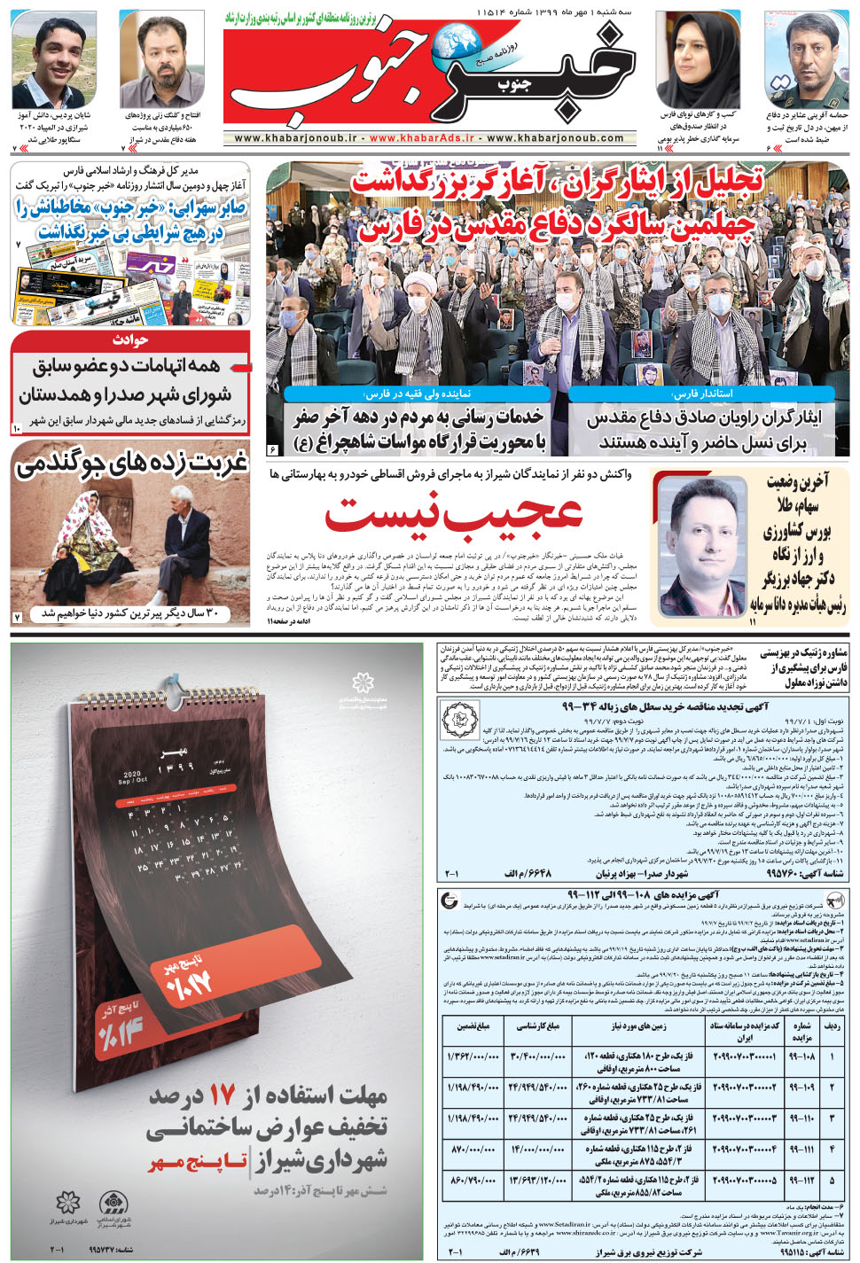 مشاهده صفحه ۵ روزنامه خبرجنوب تاریخ ۱  سال ۱۳۹۹