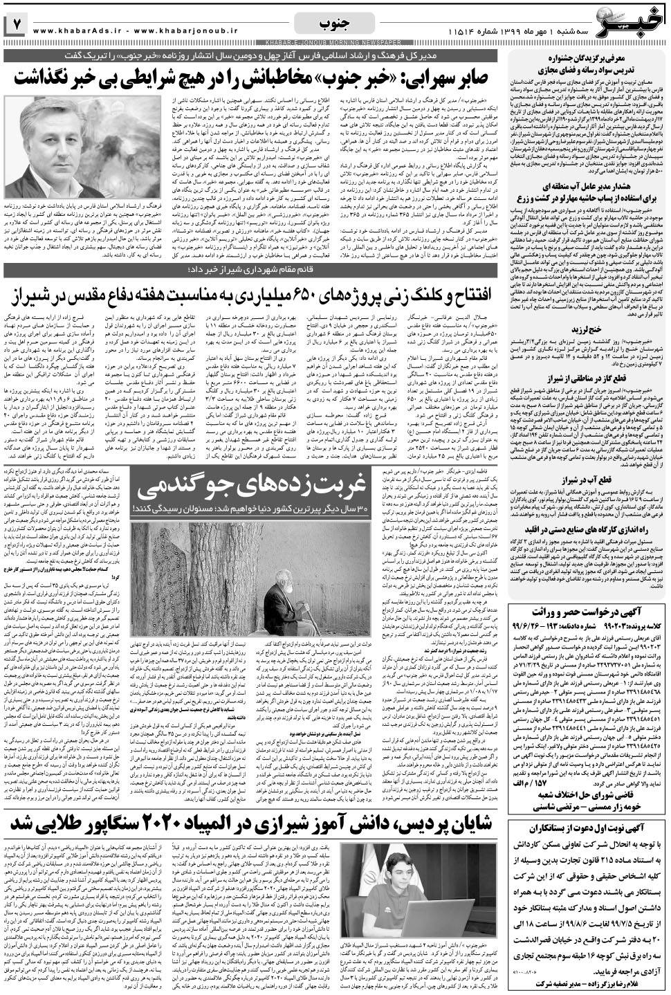 مشاهده صفحه ۷ روزنامه خبرجنوب تاریخ ۱  سال ۱۳۹۹