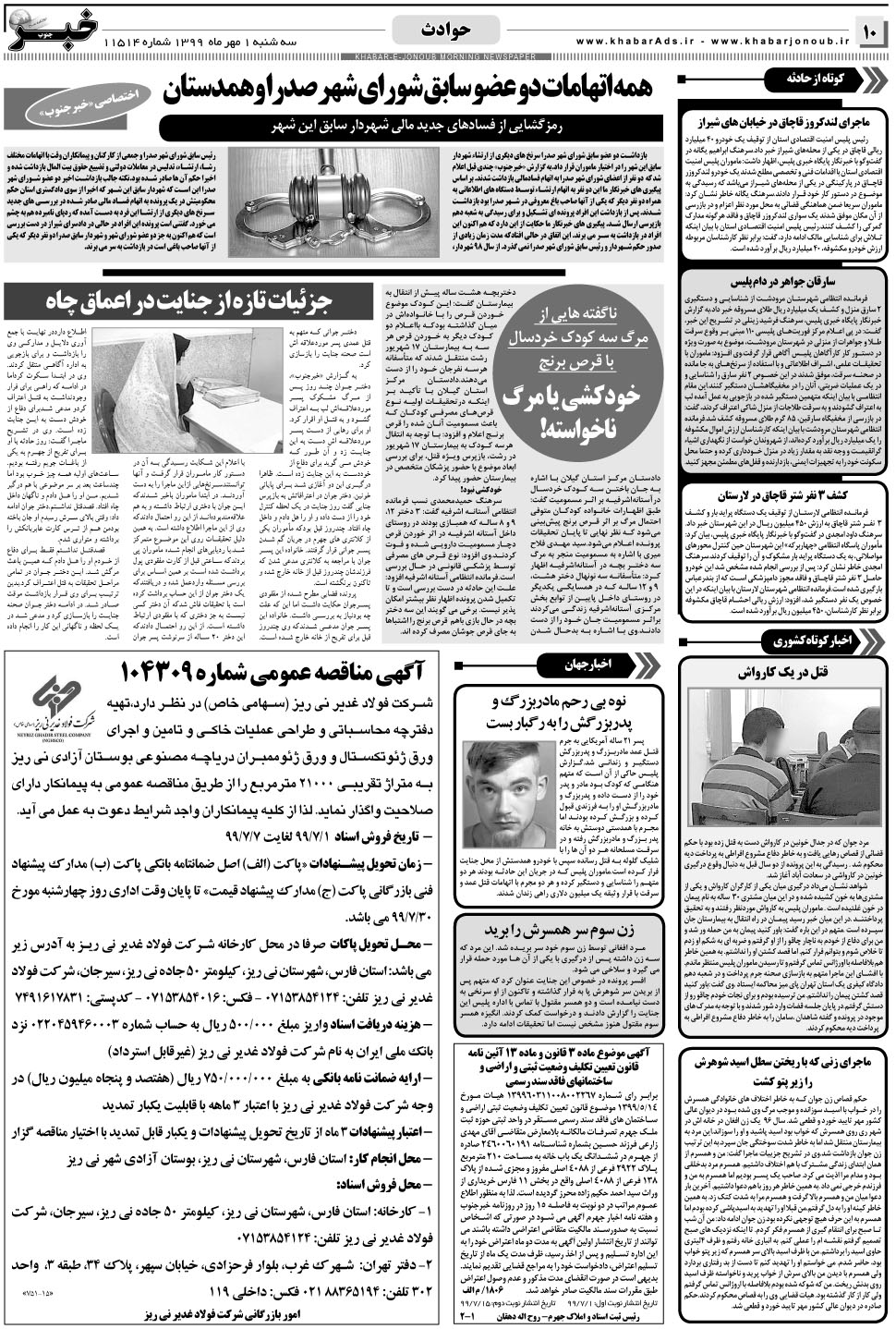 مشاهده صفحه ۱۰ روزنامه خبرجنوب تاریخ ۱  سال ۱۳۹۹