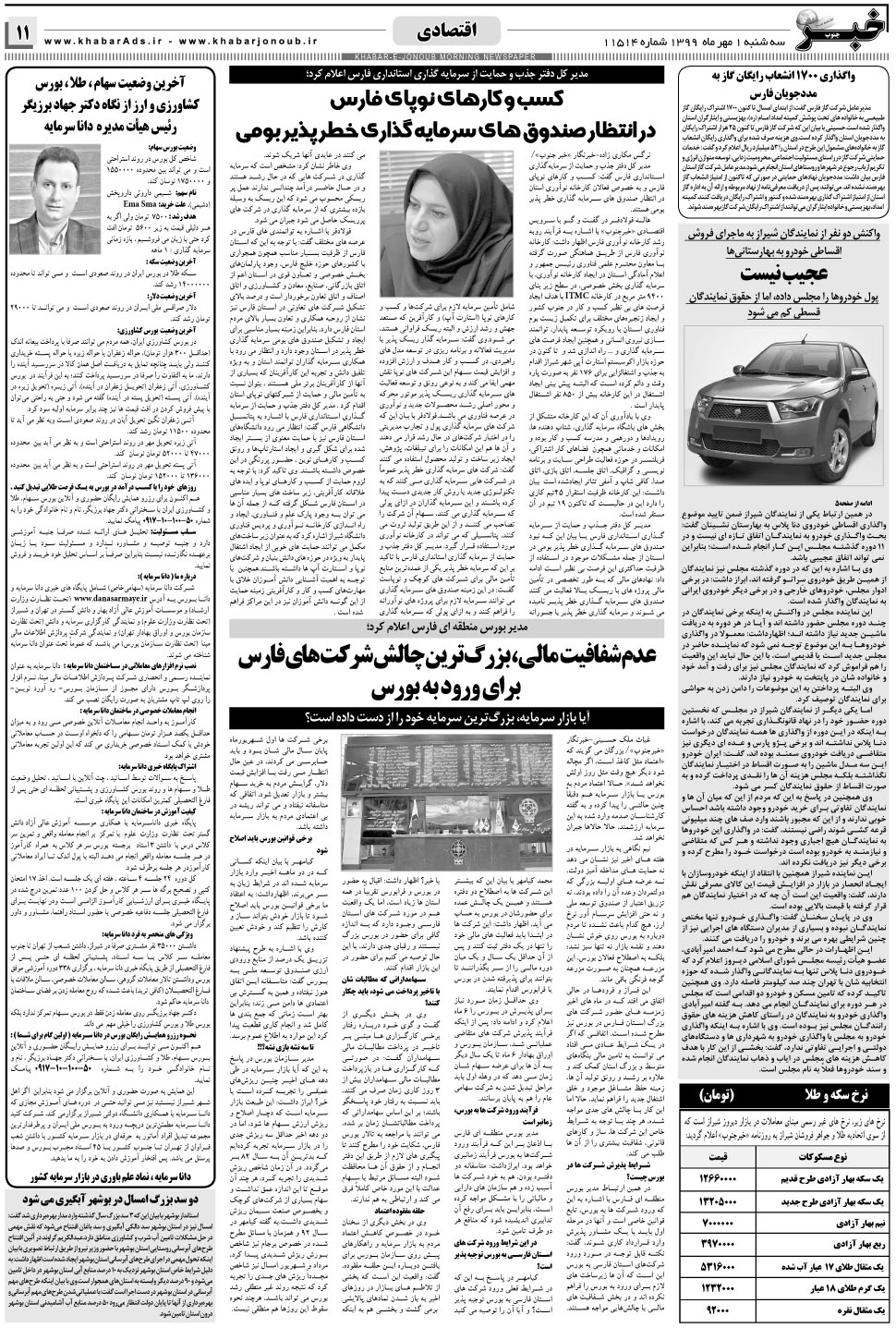 مشاهده صفحه ۱۱ روزنامه خبرجنوب تاریخ ۱  سال ۱۳۹۹
