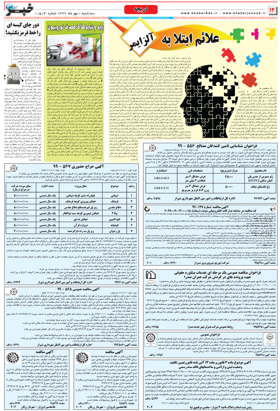 مشاهده صفحه ۱۲ روزنامه خبرجنوب تاریخ ۱  سال ۱۳۹۹