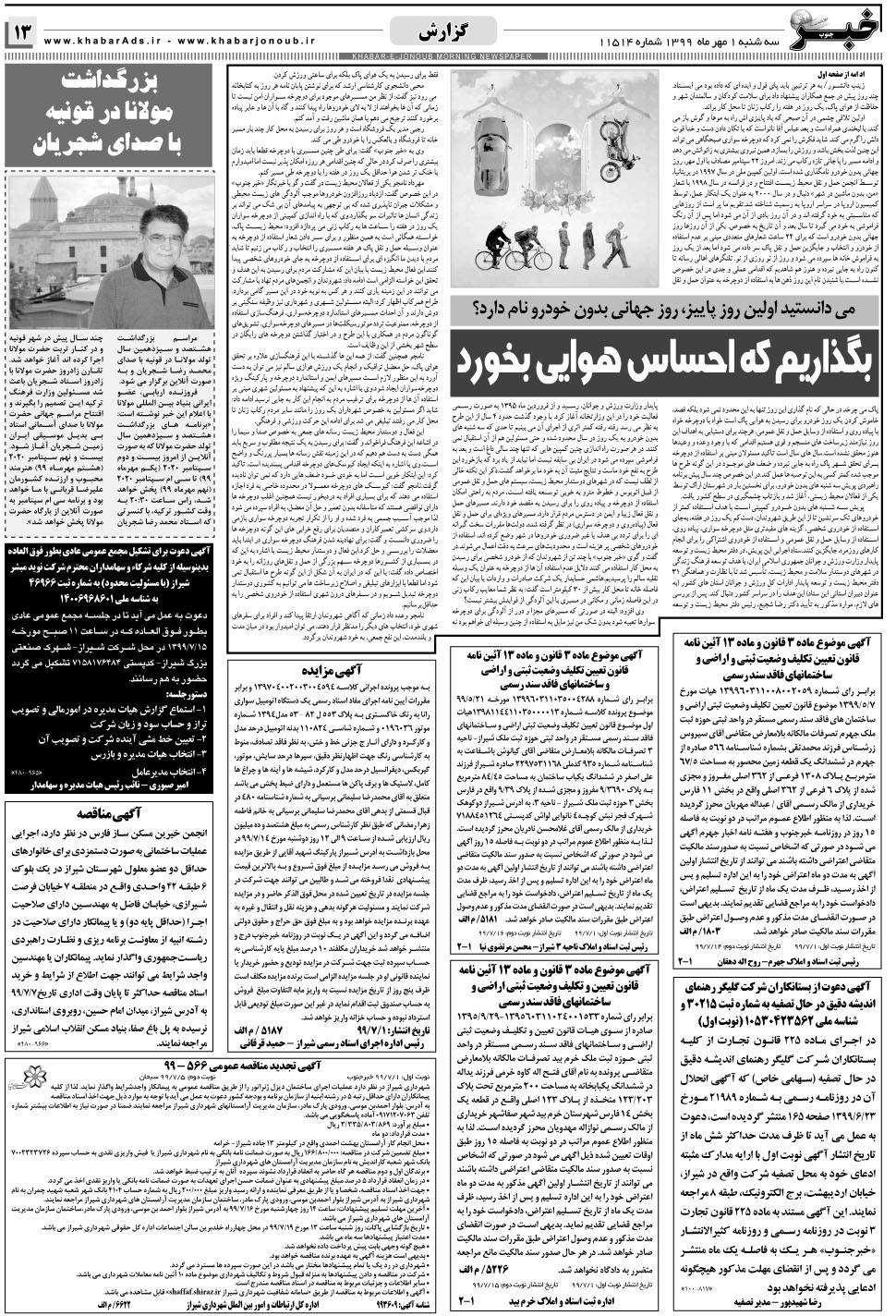 مشاهده صفحه ۱۳ روزنامه خبرجنوب تاریخ ۱  سال ۱۳۹۹