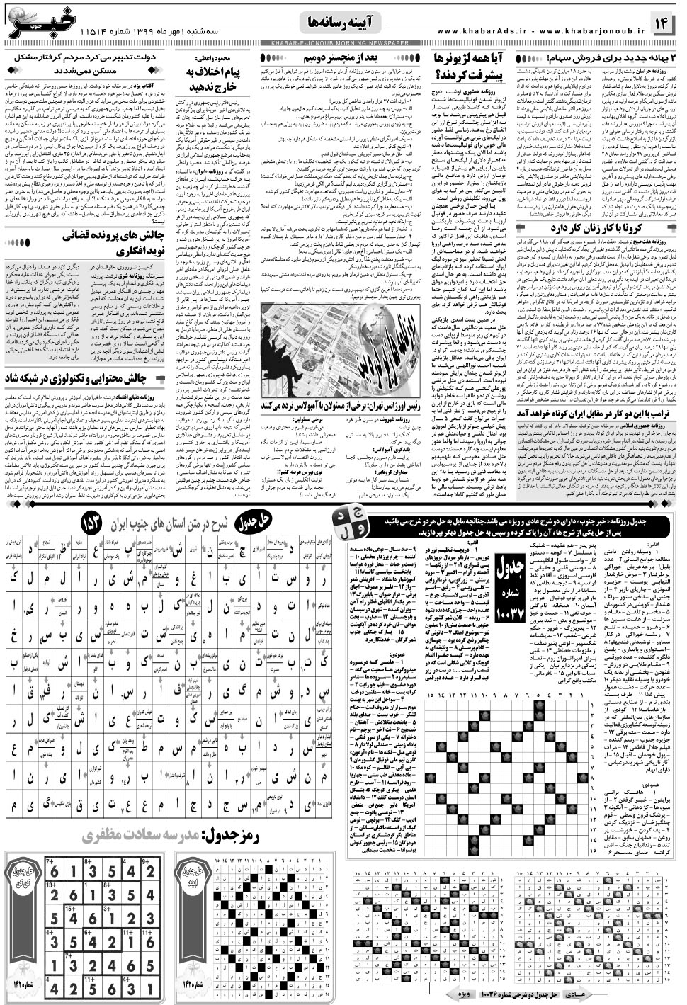 مشاهده صفحه ۱۴ روزنامه خبرجنوب تاریخ ۱  سال ۱۳۹۹